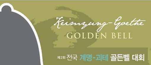 Keimyung-Goethe Golden Bell
