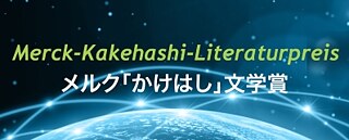 メルク「かけはし」文学賞