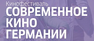 Tage des neuen deutschen Films in Jekaterinburg
