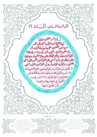 القانون الأساسي المادة ١٩