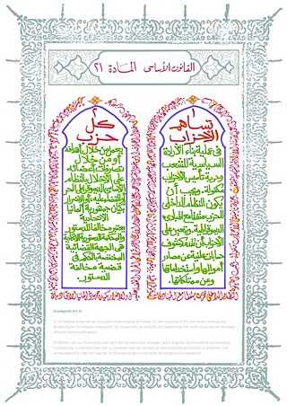 القانون الأساسي المادة ٢١