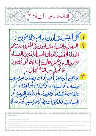 القانون الأساسي المادة ٣