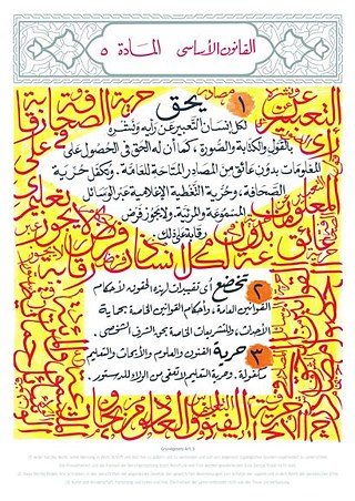 القانون الأساسي المادة ٥