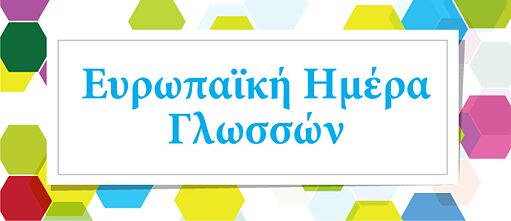 EUROPÄISCHER TAG DER SPRACHEN