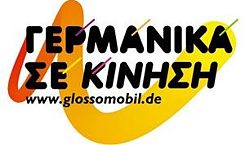 Γερμανικά σε κίνηση