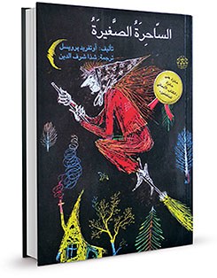 الساحرة الصغيرة © © أصالة للنشر والتوزيع الساحرة الصغيرة