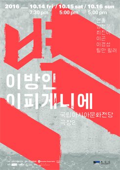 광주 국립아시아예술의전당 "벽 – 이방인 이피게니에"