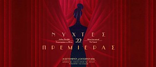 22. Internationales Athener Filmfestival „Premieren-Nächte“