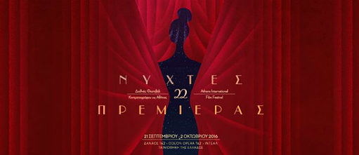 22ο Διεθνές Φεστιβάλ Κινηματογράφου της Αθήνας «Νύχτες Πρεμιέρας». 