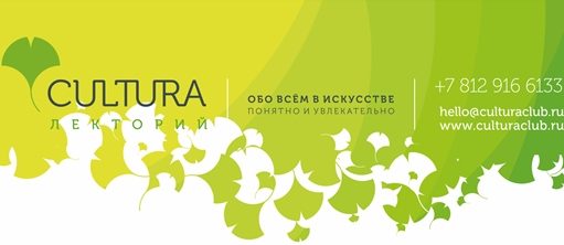 Лекторий Cultura