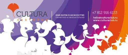 Лекторий Cultura