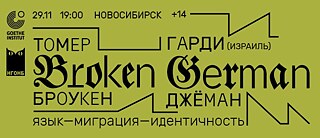 Броукен Джёман