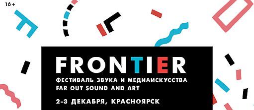 FRONTIER: фестиваль звука и медиаискусства