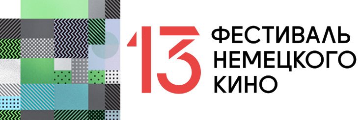 Festival des deutschen Films 2016 01.-04.12, St. Petersburg