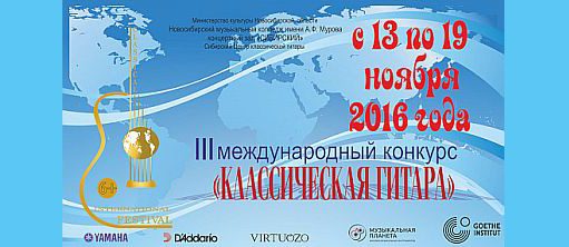 III международный конкурс «Классическая гитара»