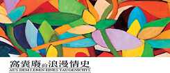 窩囊廢的浪漫情史