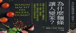 「為什麼麵條讓人變笨？」 