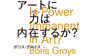 Boris Groys in Japan © ©  Boris Groys Japan Invitation Committee Boris Groys in Japan