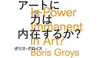 Boris Groys in Japan &copy; © Boris Groys Japan Invitation Committee Boris Groys in Japan