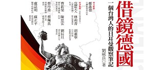 借鏡德國