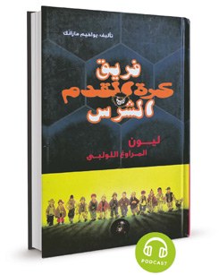 فريق كرة القدم الشرس © ©نهضة مصر فريق كرة القدم الشرس