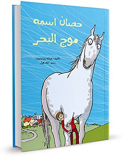 Ein Pferd namens Milchmann © © Dar Elias Ein Pferd namens Milchmann