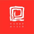 Новый музей 