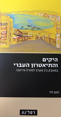 היקים והתיאטרון העברי © רסלינג היקים והתיאטרון העברי