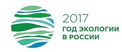 Год экологии в России-2017