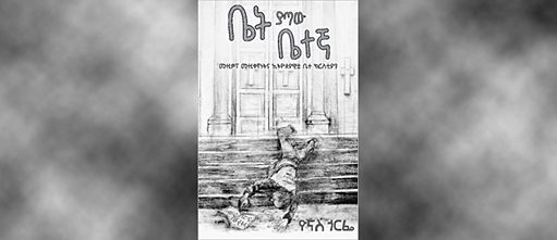 ቤት ያጣው ቤተኛ" "Bet Yataw Betegna