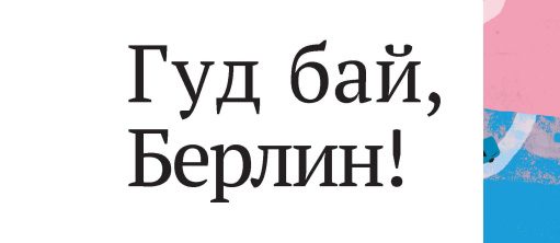 "Tschick" von Wolfgang Herrndorf