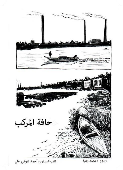 حافة المركب 