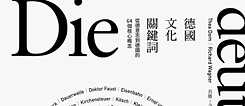 在「德國文化關鍵詞」中看見德意志靈魂