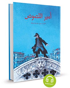 أمير اللصوص © الصورة: Cecillie Dressler Verlag أمير اللصوص