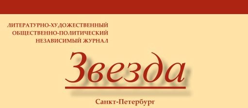 Журнал "Звезда"