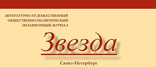Literaturzeitschrift "Zvezda"
