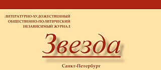 Literaturzeitschrift "Zvezda"