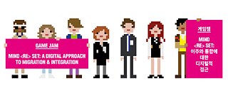 Mind <Re> Set: 이주와 통합에 대한 디지털적 접근