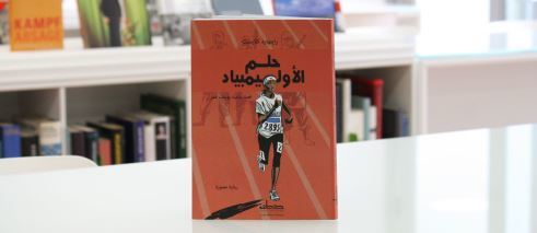 حلم الأوليمپية - أول رواية ألمانية مصوَّرة تُتَرجَم إلى العربية 