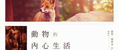 動物的內心生活