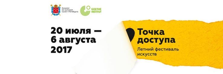  Festival der Künste "Punkt der Erreichbarkeit" 20.07.-06.08.2017, St. Petersburg