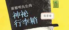 班雅明先生的神秘行李箱 