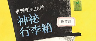 班雅明先生的神秘行李箱 