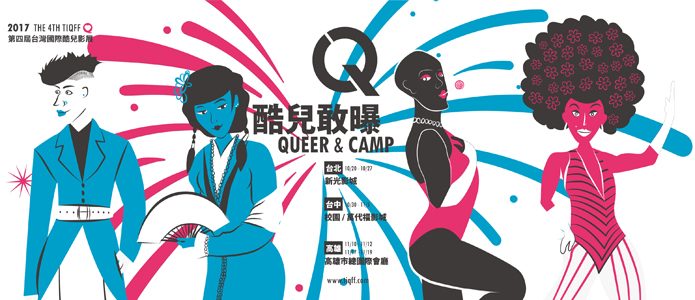 2017 Taiwan International Queer Film Festival 