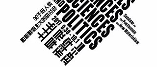 土地，导灵，科学与政治