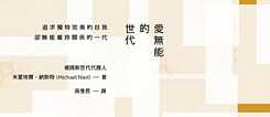 「愛無能的世代  追求獨特完美的自我，卻無能維持關係的一代」