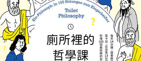 廁所裡的哲學課