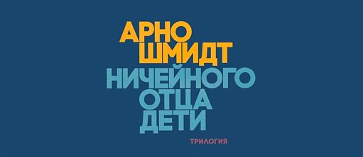 "Ничейного отца дети" Арно Шмидта