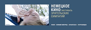 Deutsches Filmfestival im Nordwesten Russlands © © Goethe-Institut Deutsches Filmfestival im Nordwesten Russlands