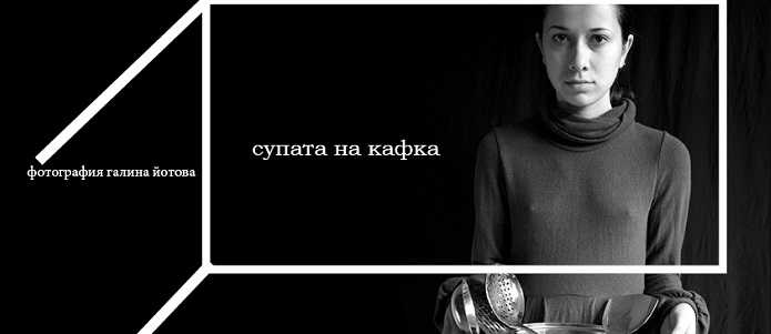 Kafkas Suppe, Galina Yotova